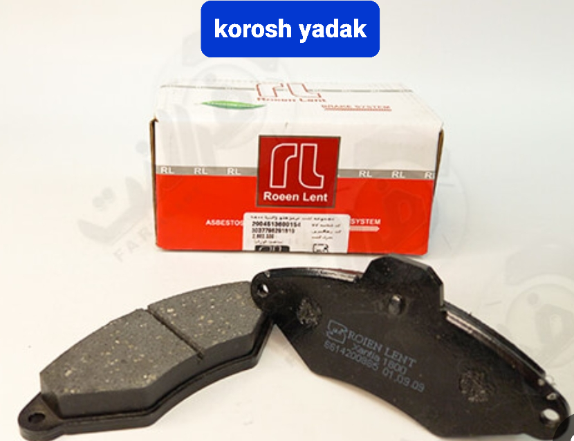 لنت ترمز جلو زانتیا ۱۸۰۰ برند روبین صنعت