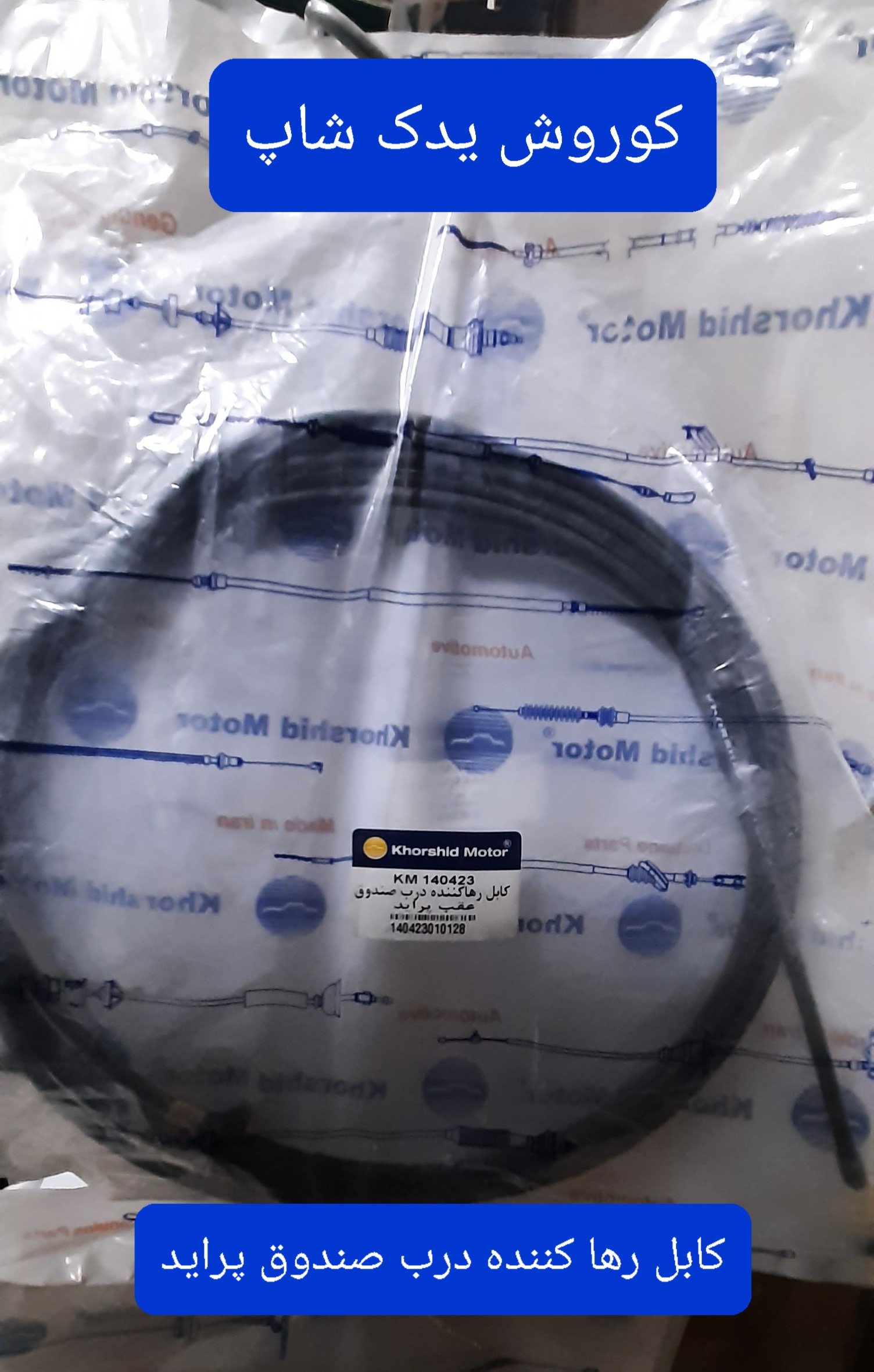 کابل رها کننده درب صندوق عقب پراید