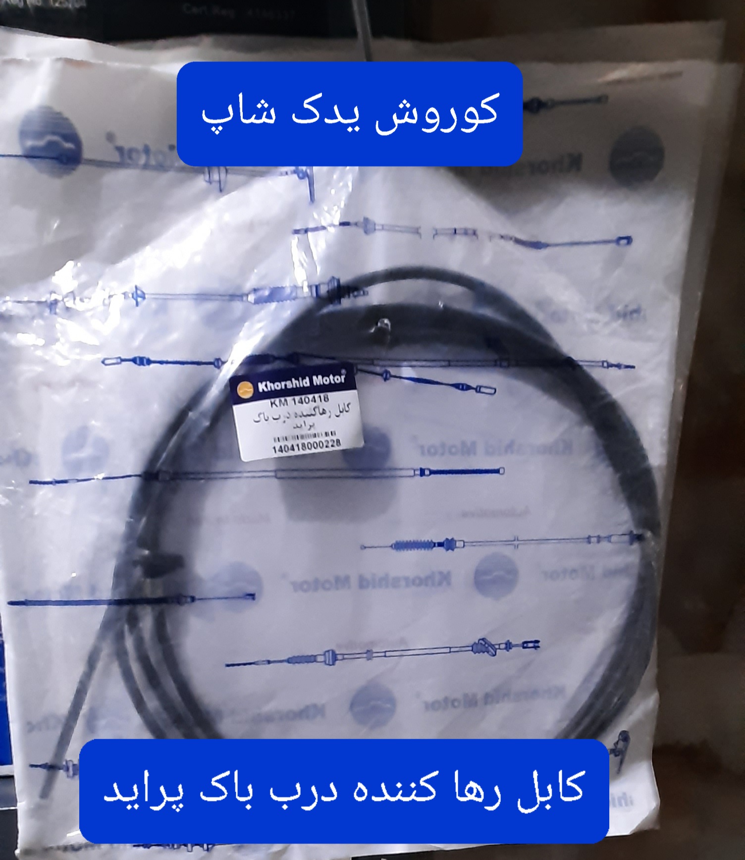 کابل رها کننده درب باک پراید