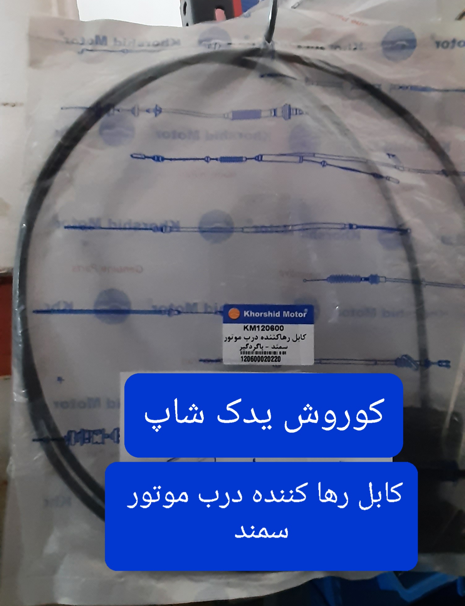 کابل رها کننده درب موتور سمند (سیم کاپوت سمند)