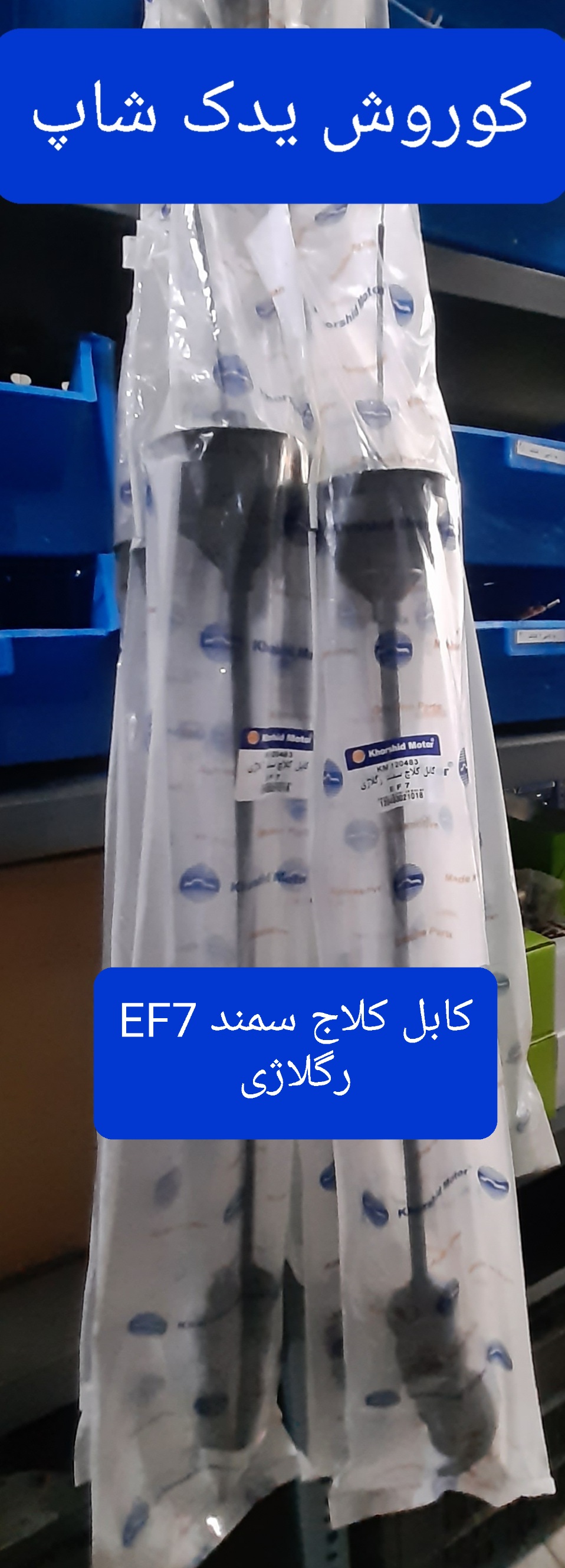 کابل کلاچ (سیم کلاچ) سمند EF7 مدل رگلاژی
