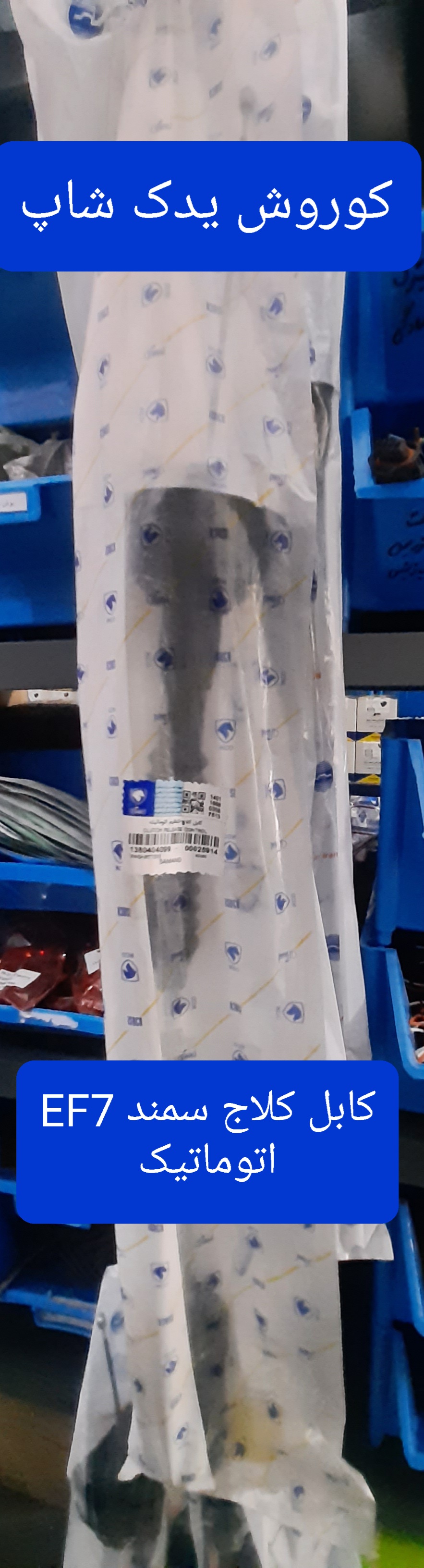 کابل کلاچ (سیم کلاچ) سمند EF7 مدل اتوماتیک