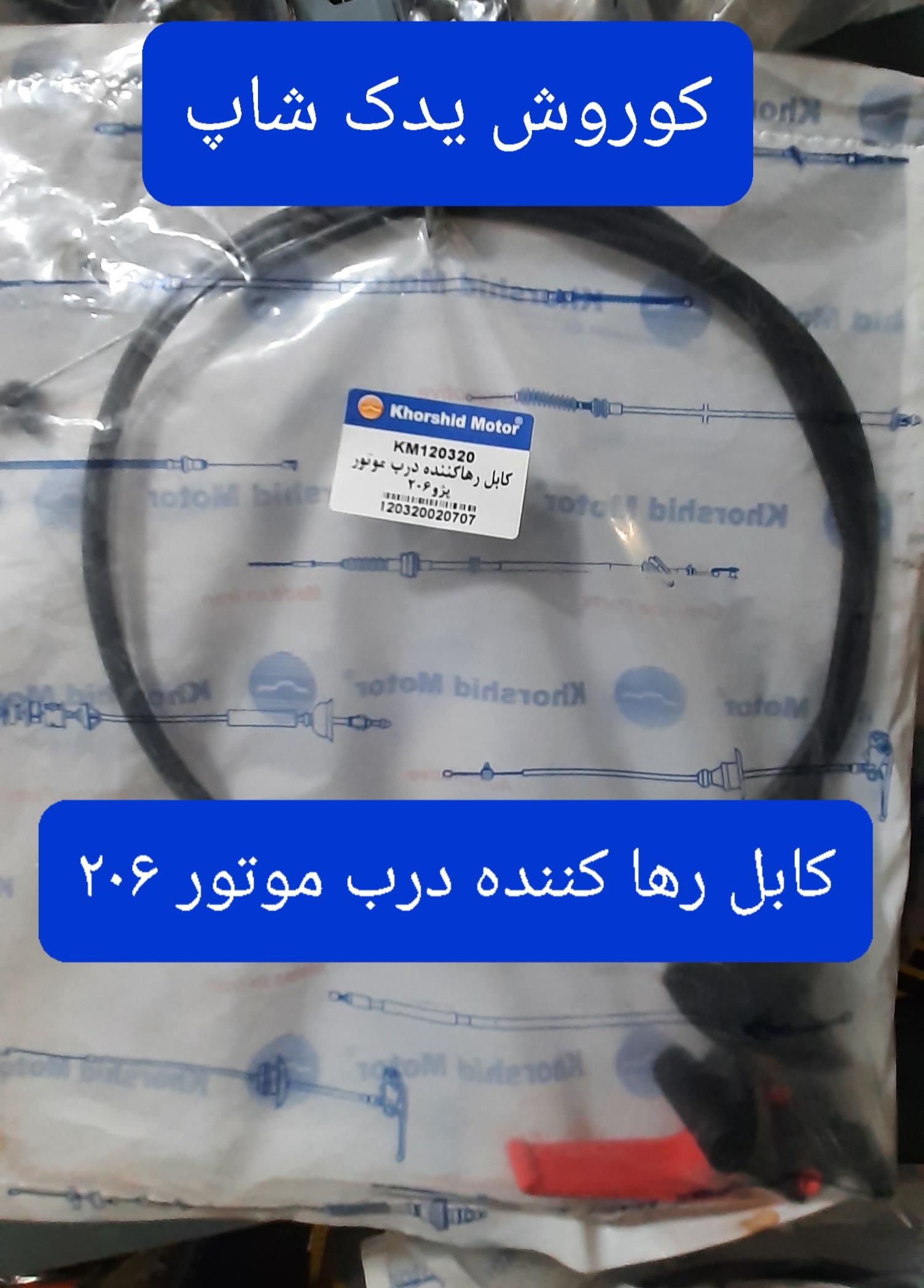 کابل رها کننده درب موتور پژو ۲۰۶ (سیم کاپوت ۲۰۶)
