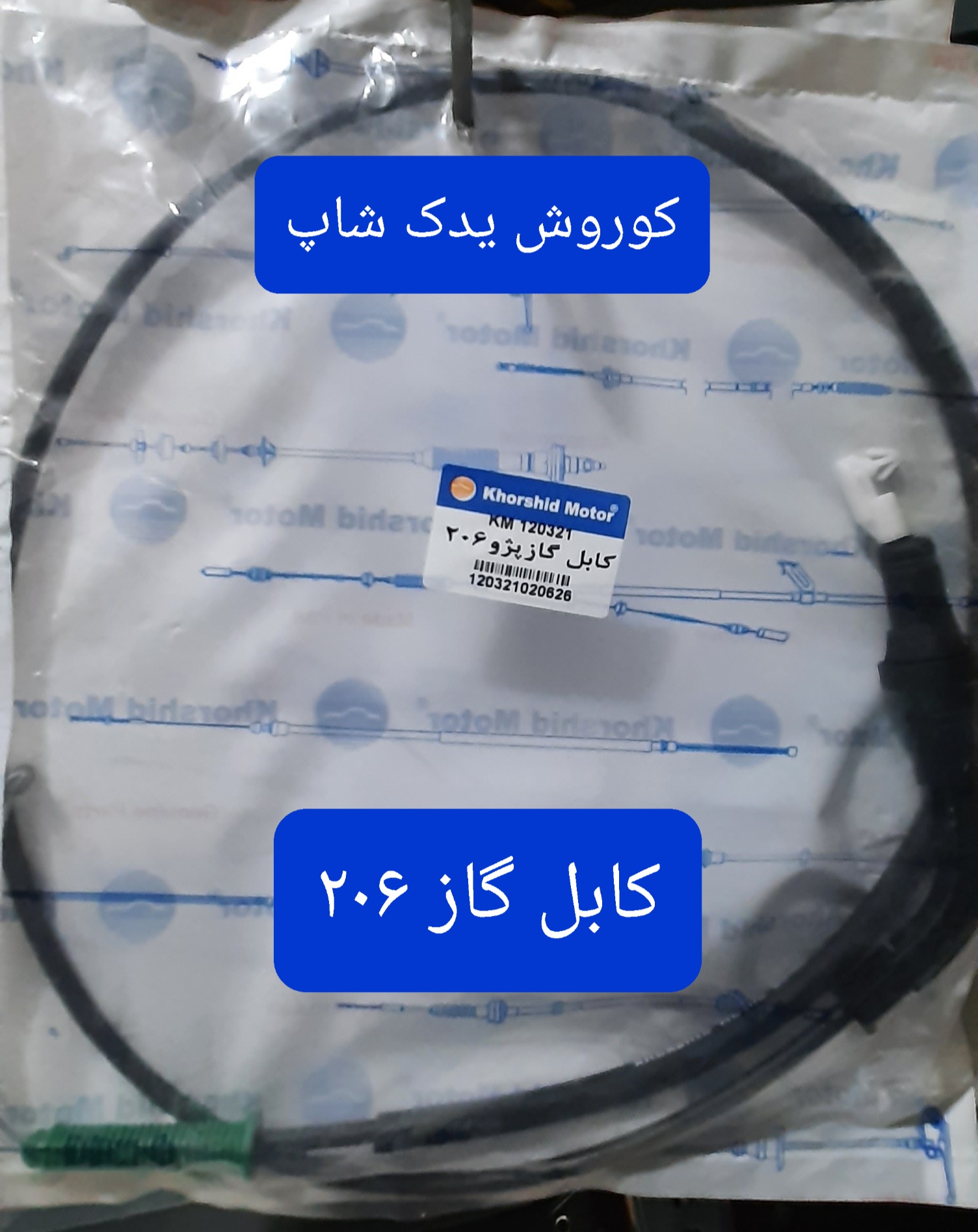 کابل گاز پژو ۲۰۶ (سیم گاز ۲۰۶)