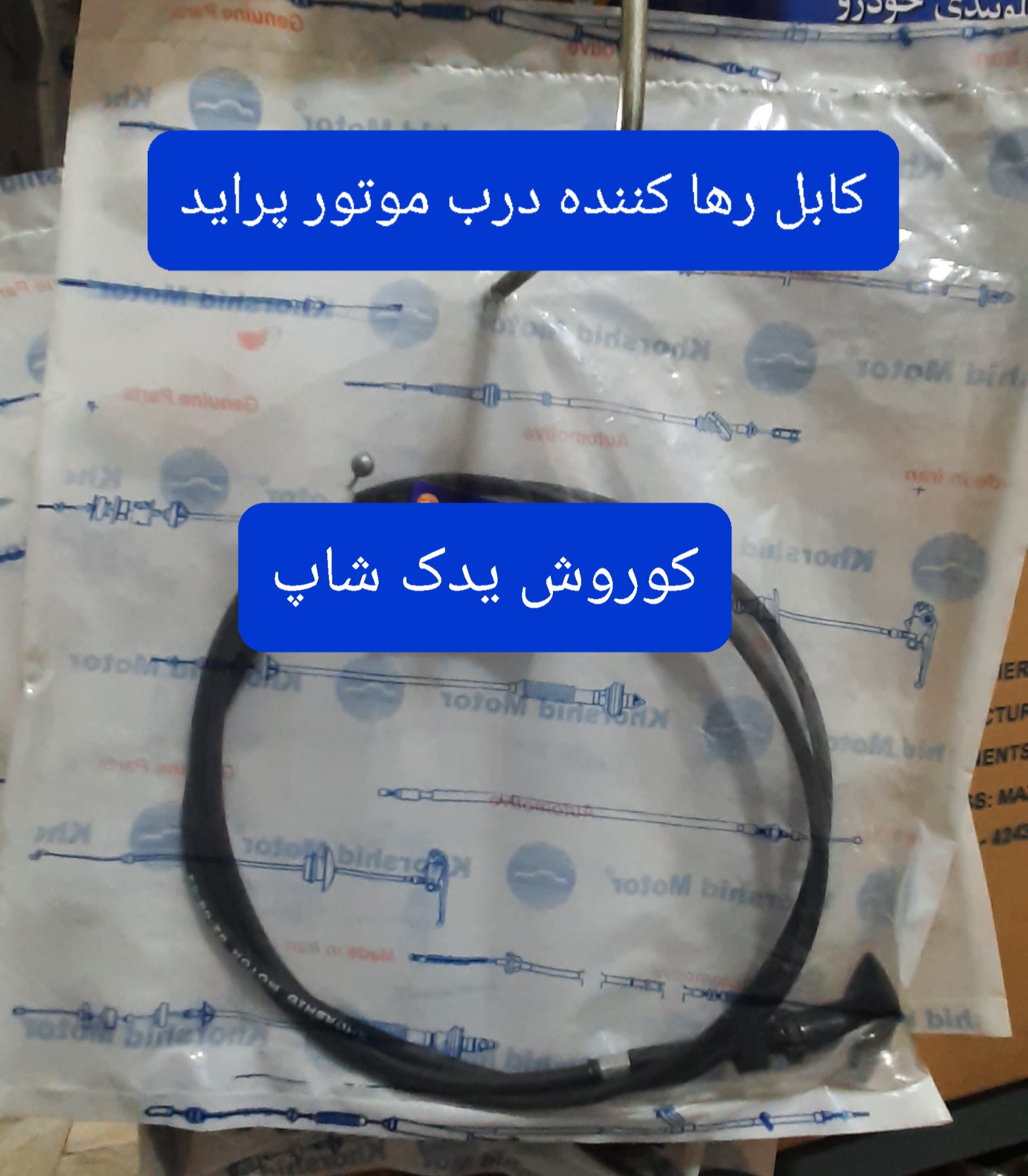 کابل رها کننده درب موتور پراید (سیم کاپوت پراید)