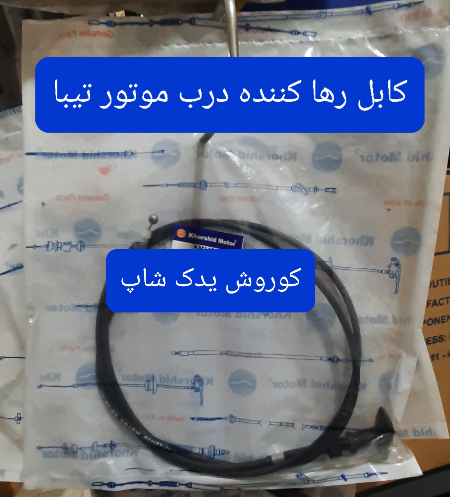 کابل رها کننده درب موتور تیبا (سیم کاپوت تیبا)