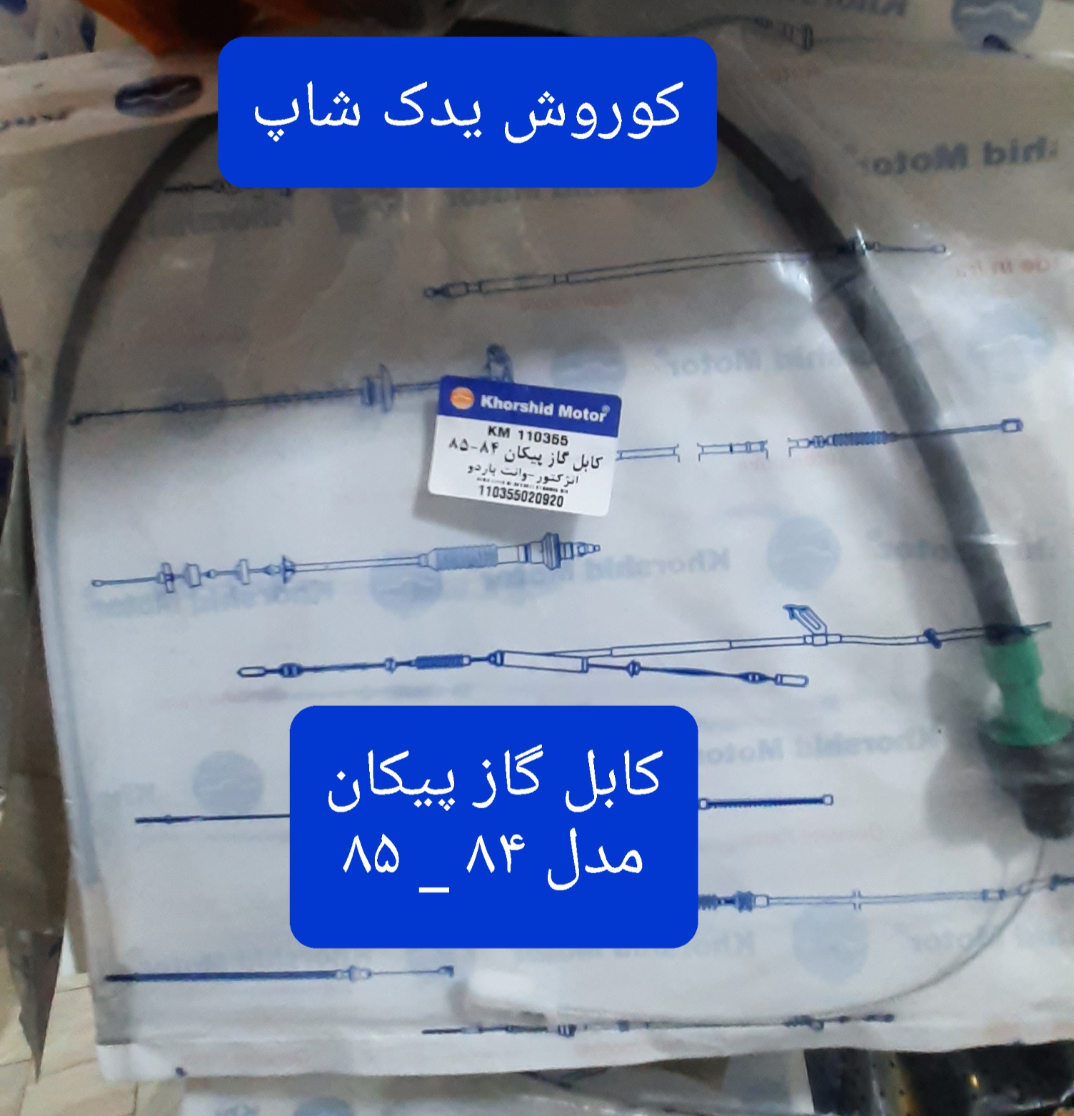 کابل گاز (سیم گاز) پیکان انژکتور مدل ۸۴ - ۸۵