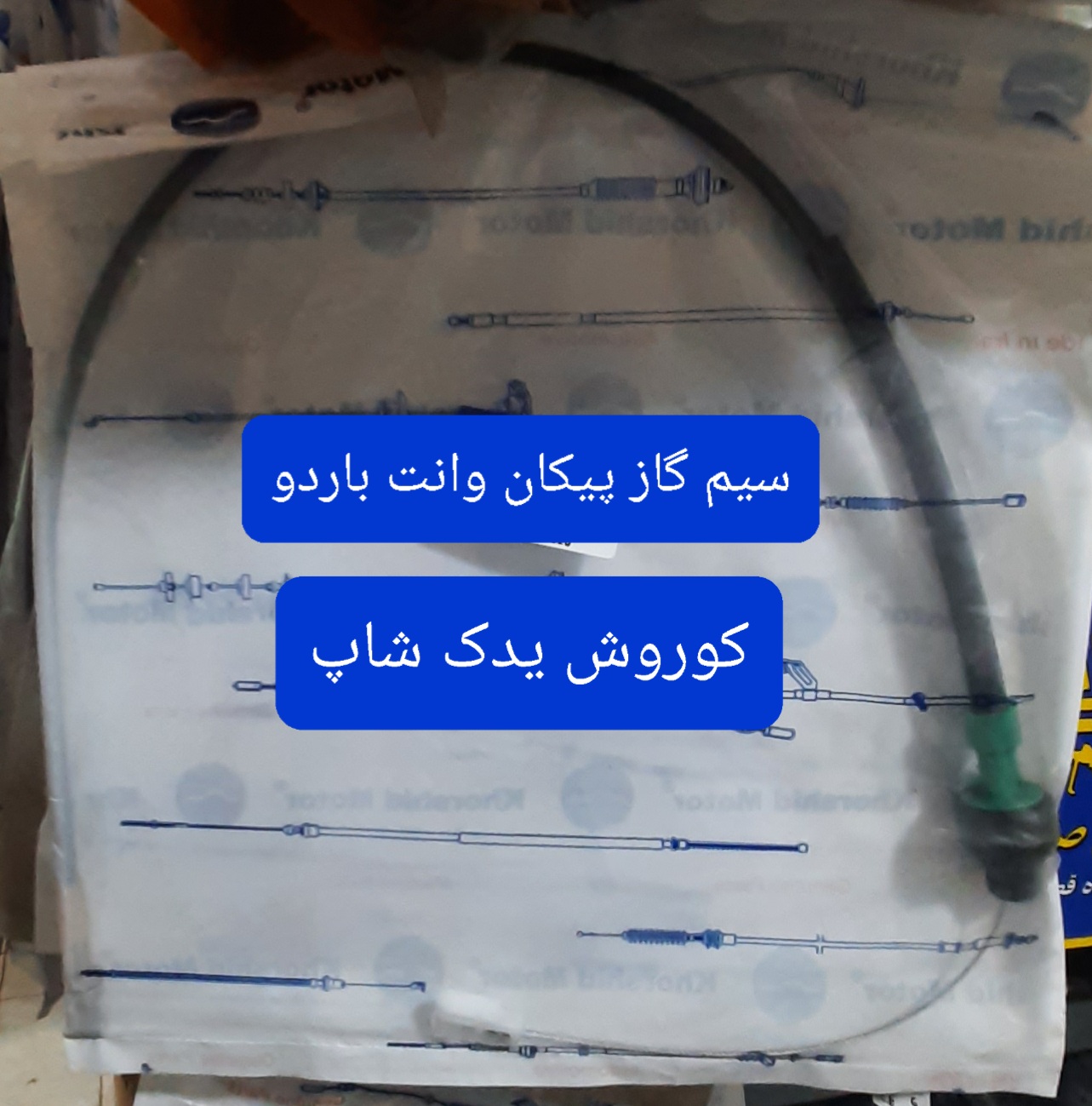 کابل گاز (سیم گاز) پیکان وانت باردو مدل ۸۴- ۸۵