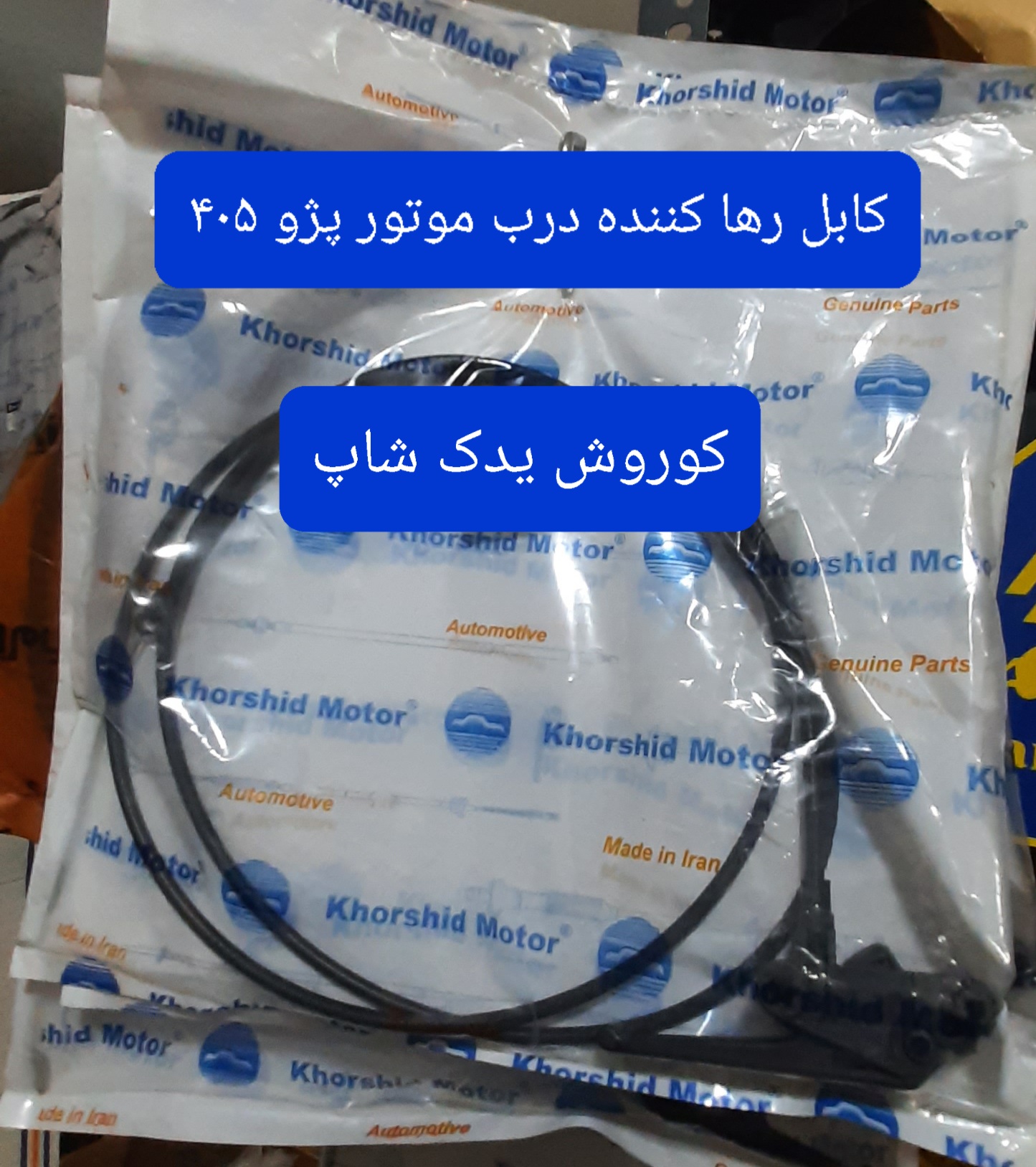 کابل رها کننده درب موتور پژو ۴۰۵ (سیم کاپوت ۴۰۵)