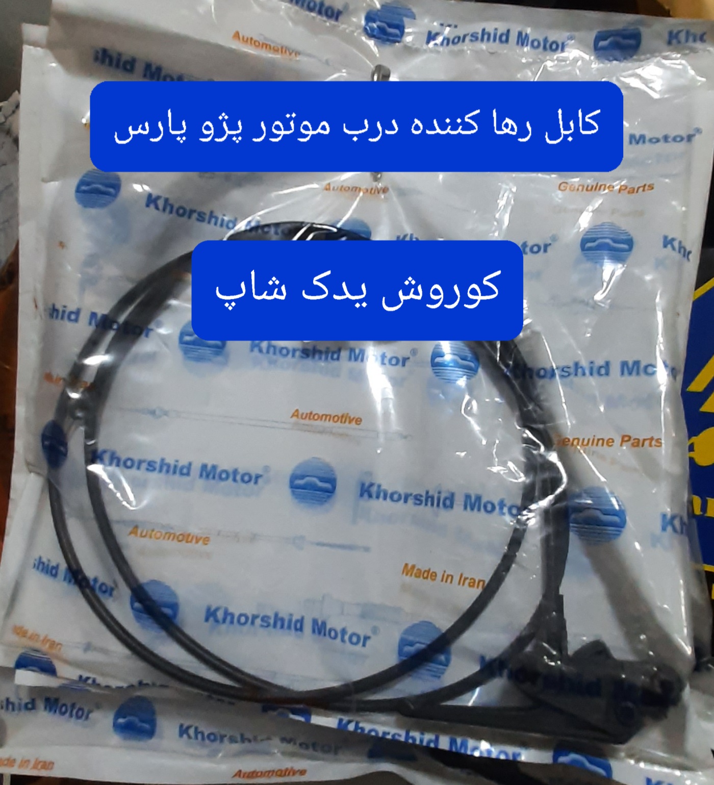 کابل رها کننده درب موتور پژو پارس (سیم کاپوت پارس)