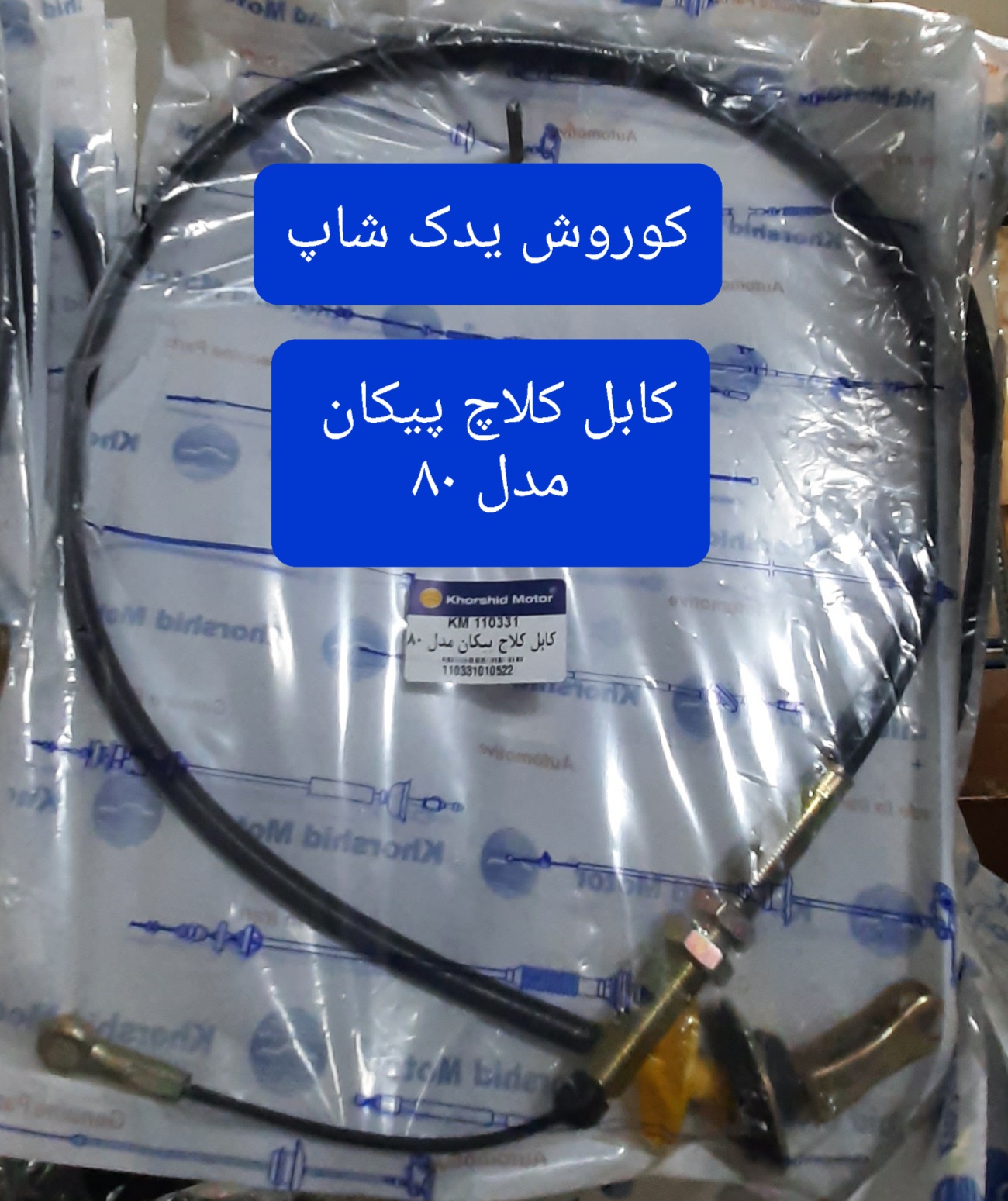 کابل کلاچ (سیم کلاچ) پیکان مدل ۸۰