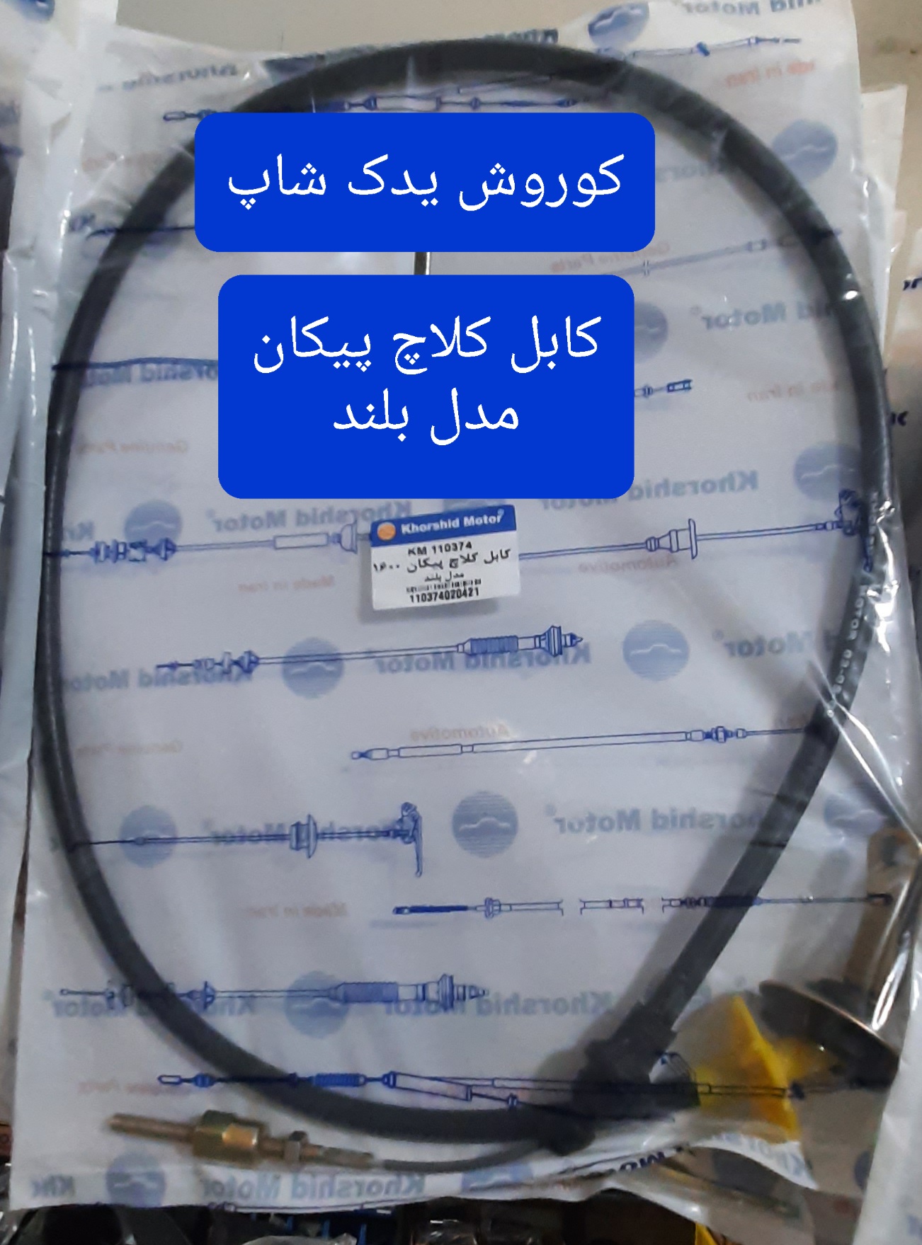 کابل کلاچ پیکان مدل بلند (سیم کلاچ پیکان)