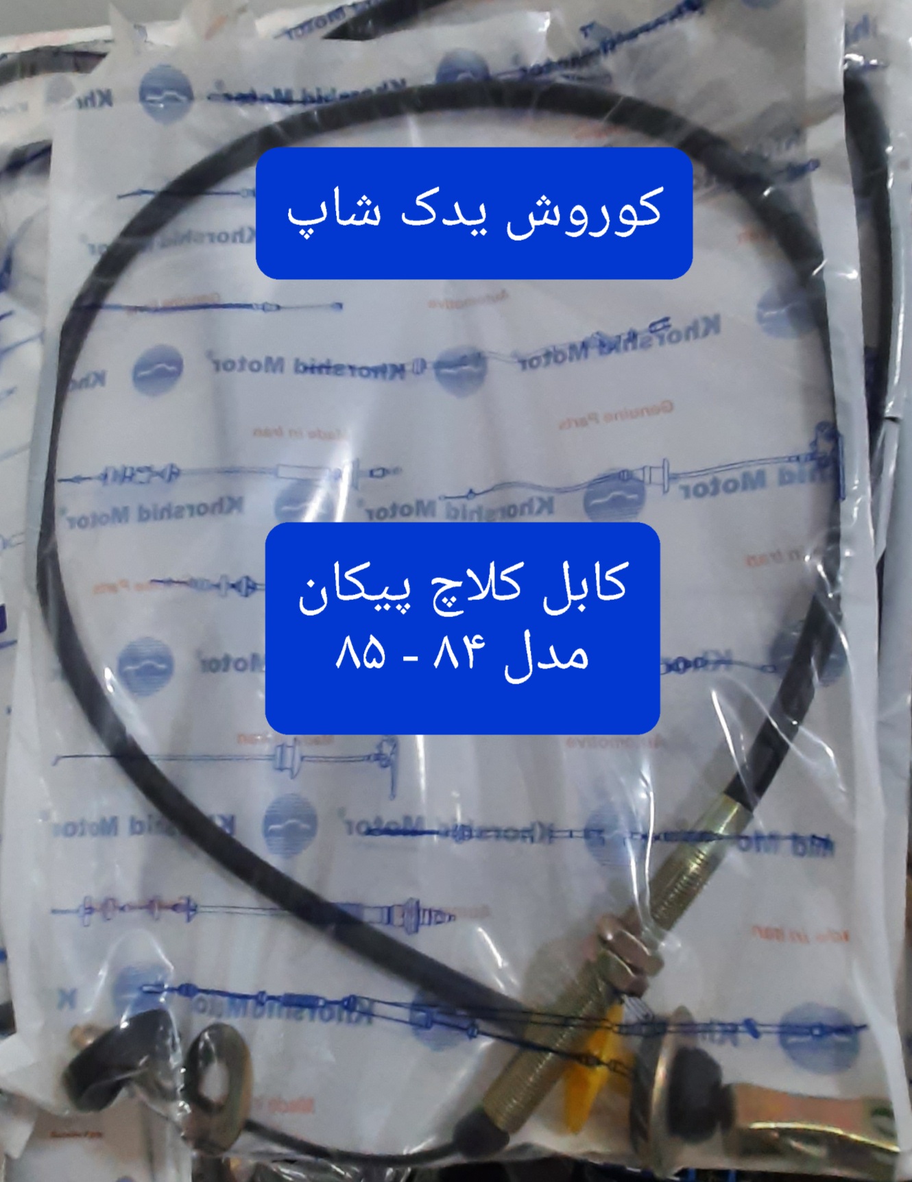 کابل کلاچ پیکان مدل ۸۴ - ۸۵ (سیم کلاچ پیکان)