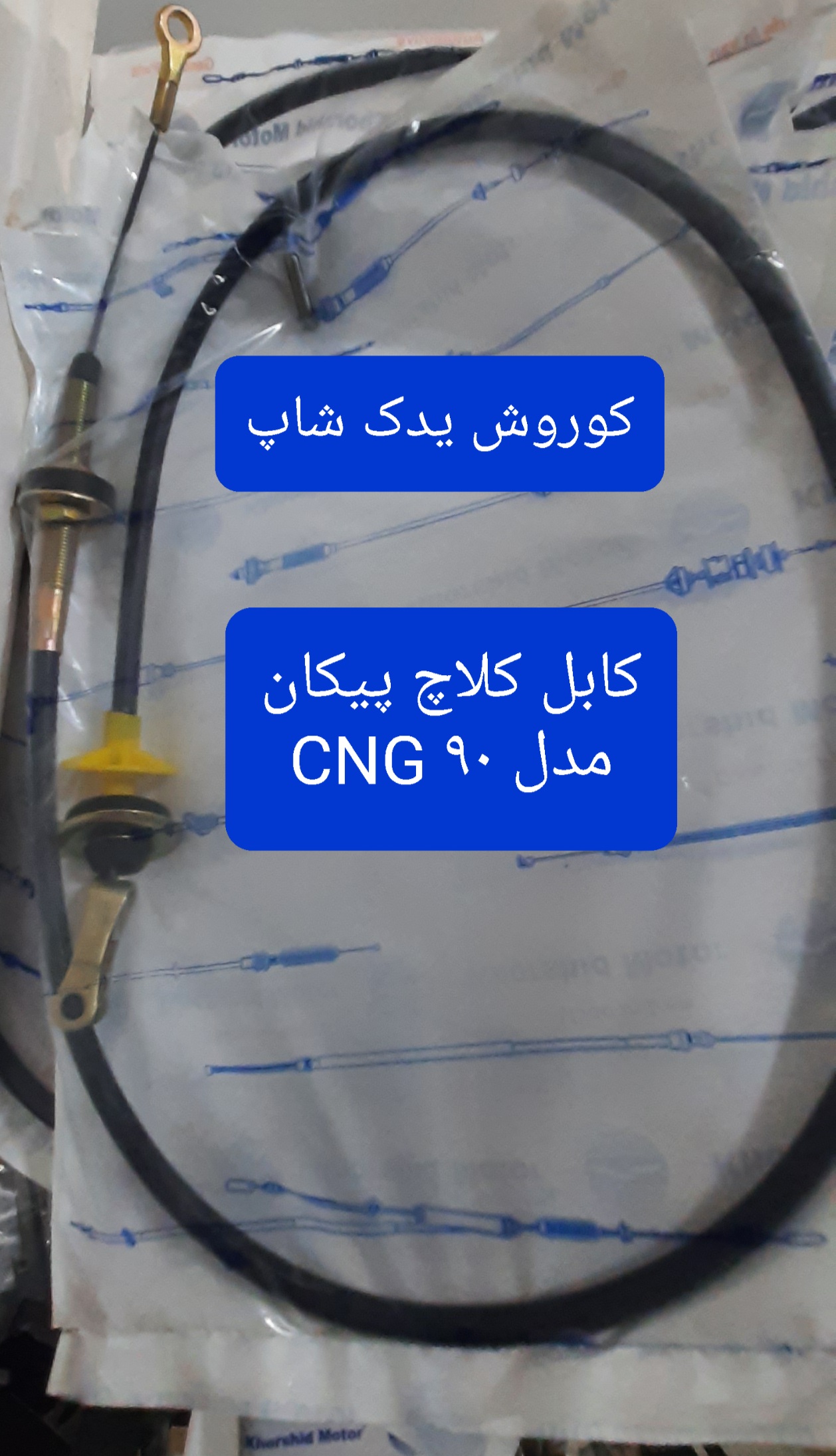 کابل کلاچ پیکان انژکتور مدل ۹۰ CNG (سیم کلاج پیکان)