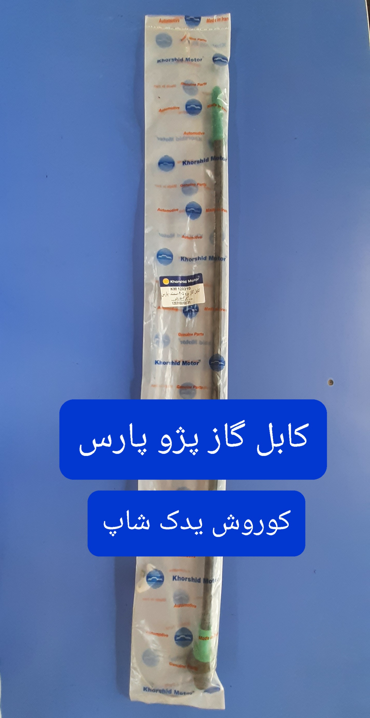 کابل گاز پژو پارس (سیم گاز پرشیا)
