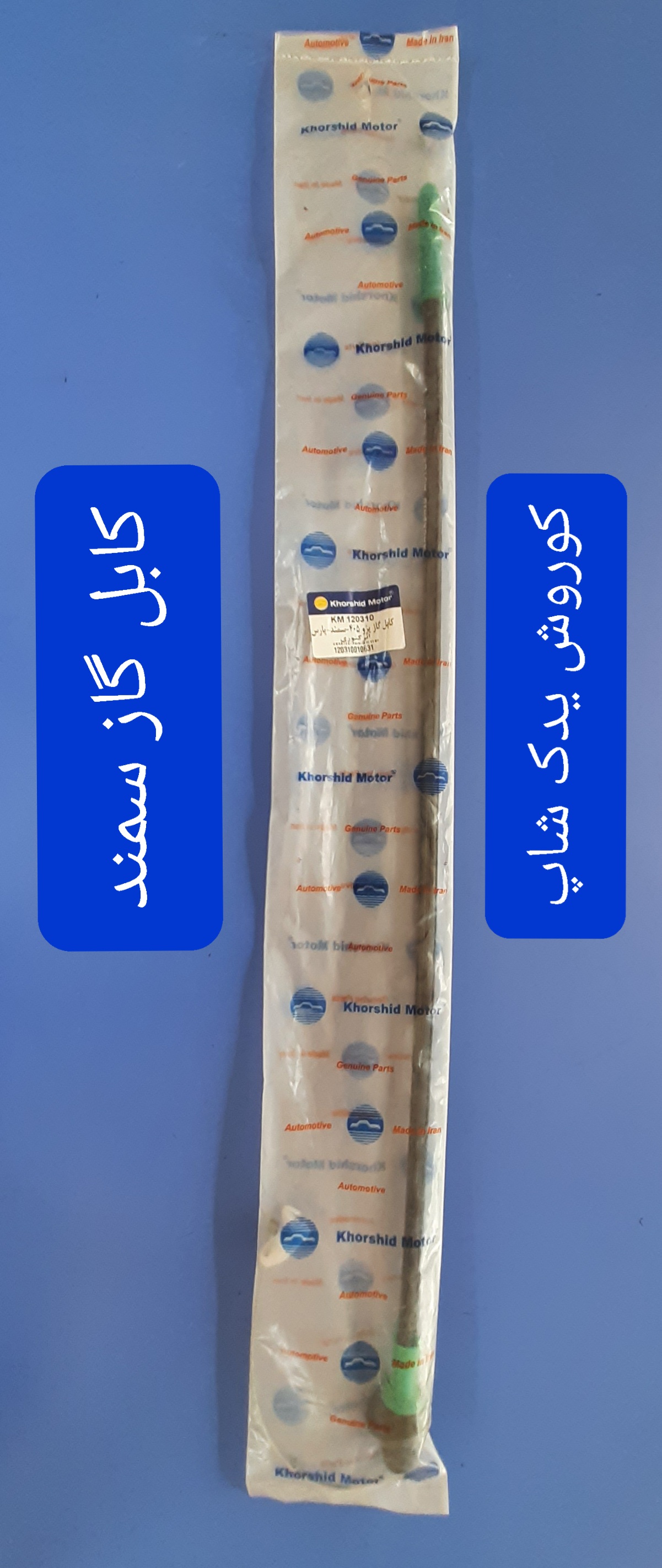 کابل گاز سمند (سیم گاز سمند)